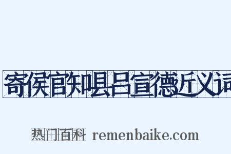 寄侯官知县吕宣德近义词是什么意思的图片
